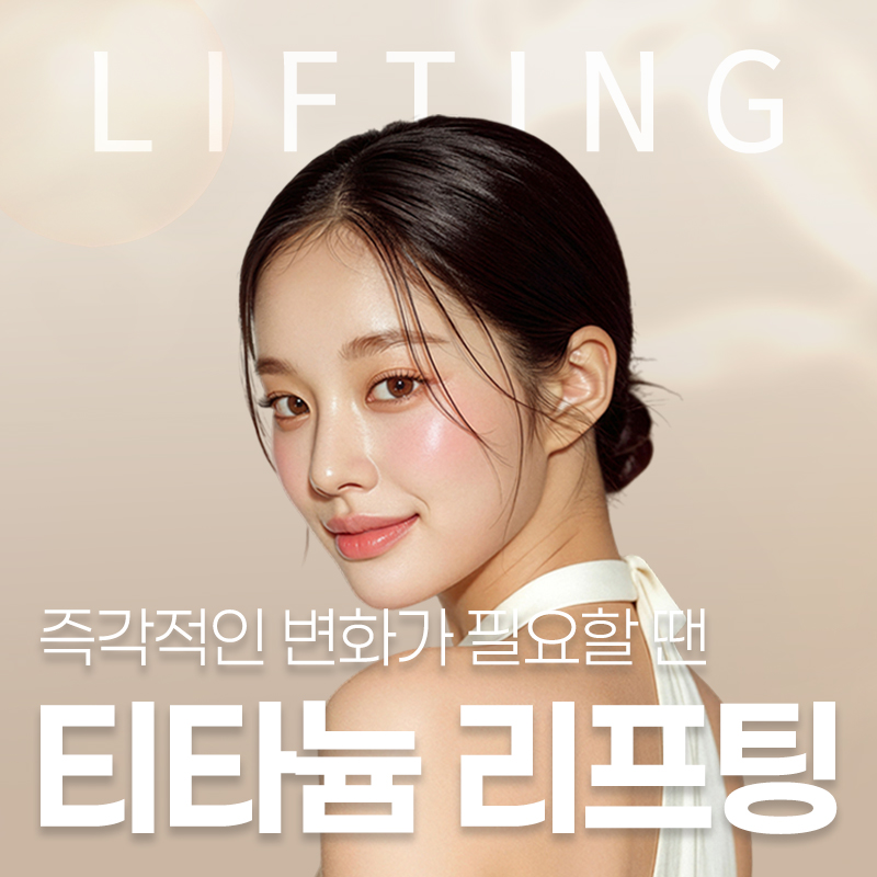 인천터미널역피부과 티타늄리프팅