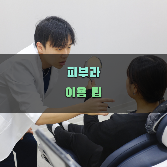 인천터미널 피부과 이용 팁
