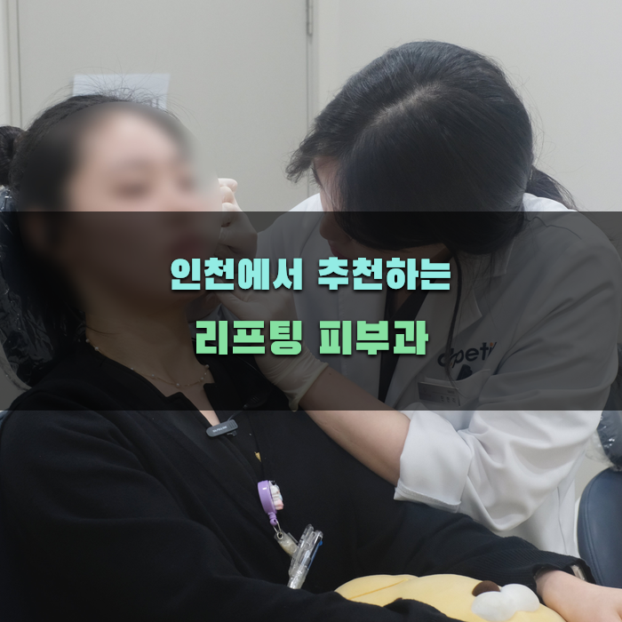 인천에서 추천하는 리프팅 피부과