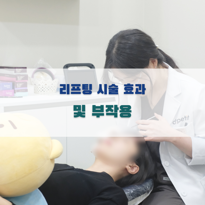 리프팅 시술 효과 및 부작용