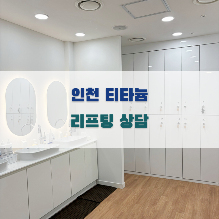 인천 티타늄 리프팅 상담 가이드