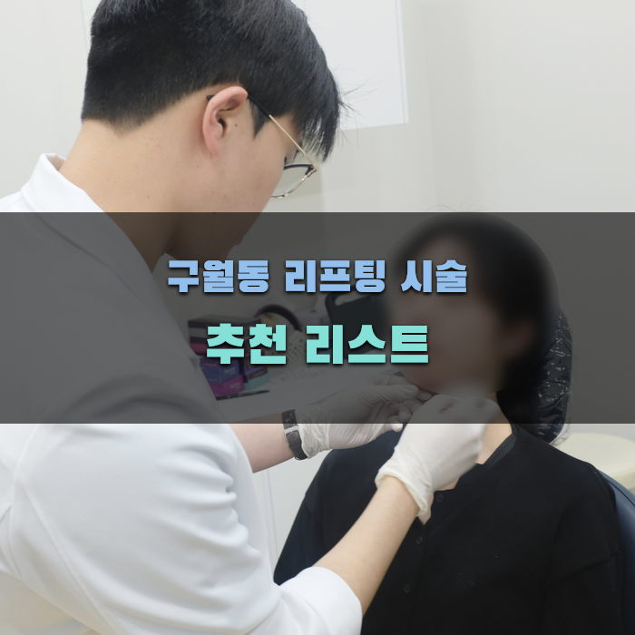 구월동 리프팅 시술 추천 리스트