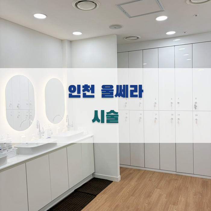 인천 울쎄라 시술 가격 및 후기 비교