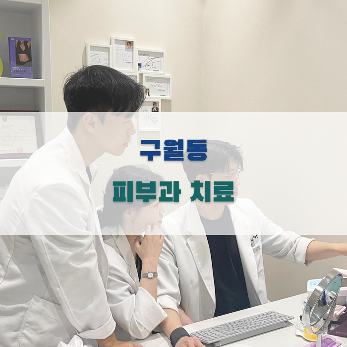 구월동 피부과 치료 효과 분석