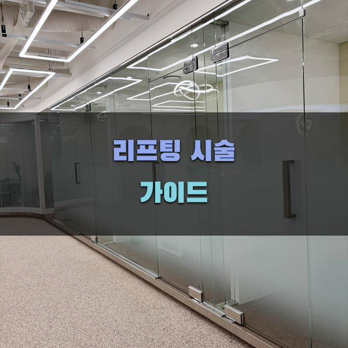 인천 리프팅 시술 선택 가이드
