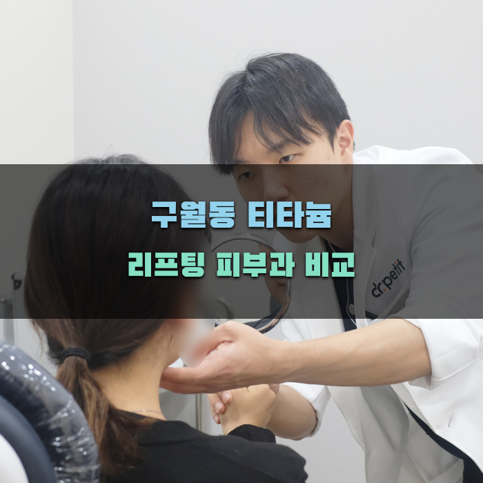 구월동 티타늄 리프팅 피부과 비교