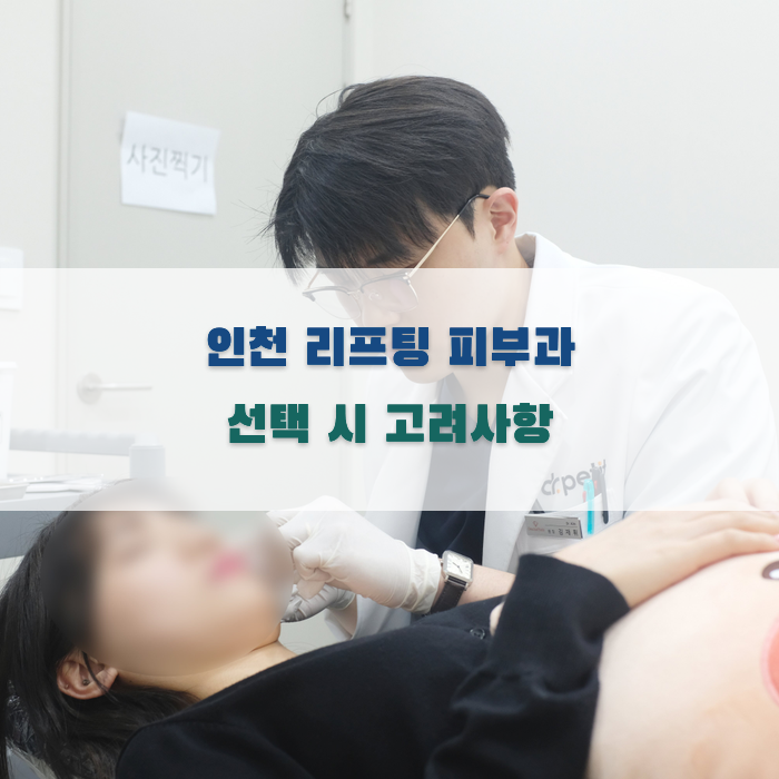 인천 리프팅 피부과 선택 시 고려사항