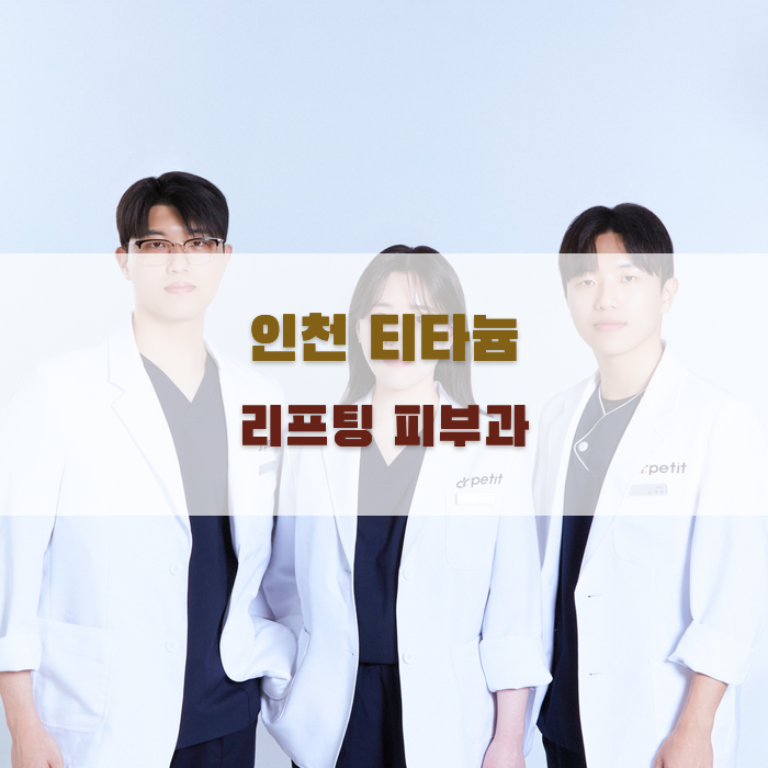 인천 티타늄 리프팅 피부과 비교 분석