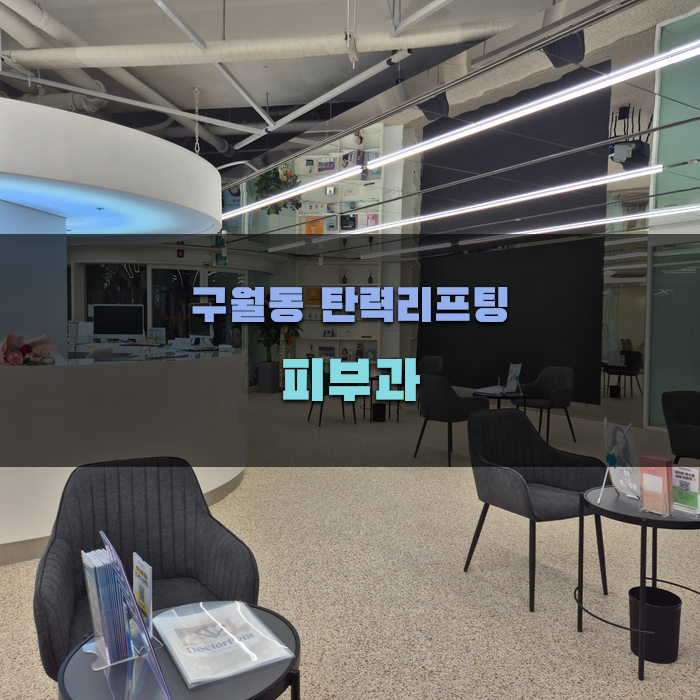 구월동 탄력리프팅 피부과 선택 가이드