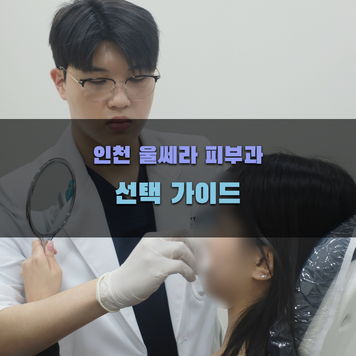 인천 울쎄라 피부과 선택 가이드