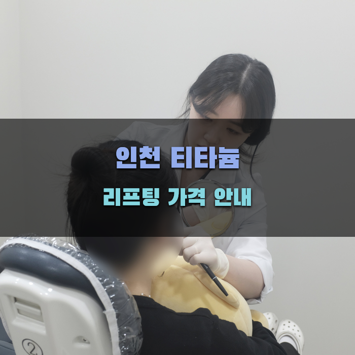 인천 티타늄 리프팅 가격 안내