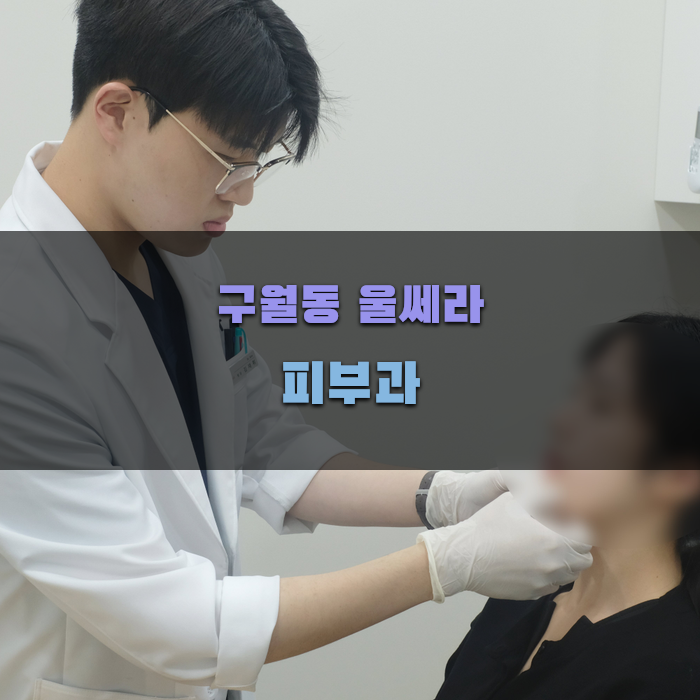 구월동 울쎄라 피부과 선택 가이드
