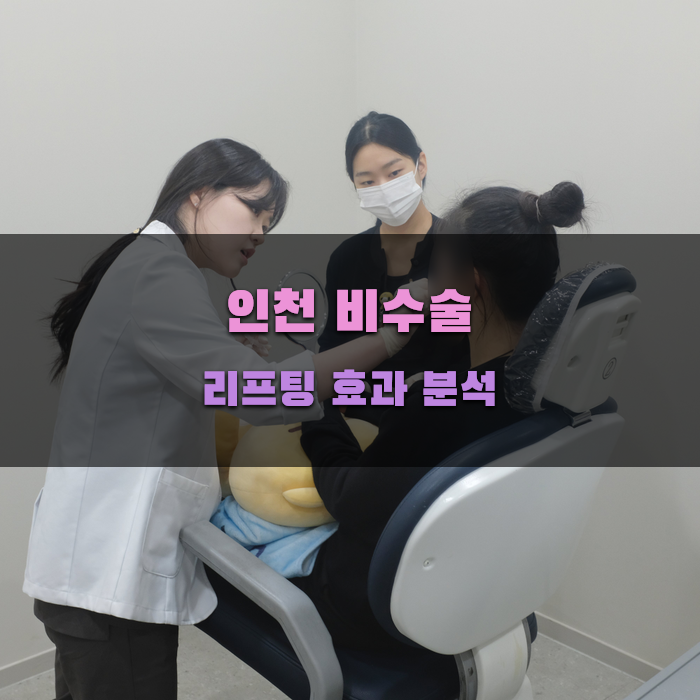 인천 비수술 리프팅 효과 분석