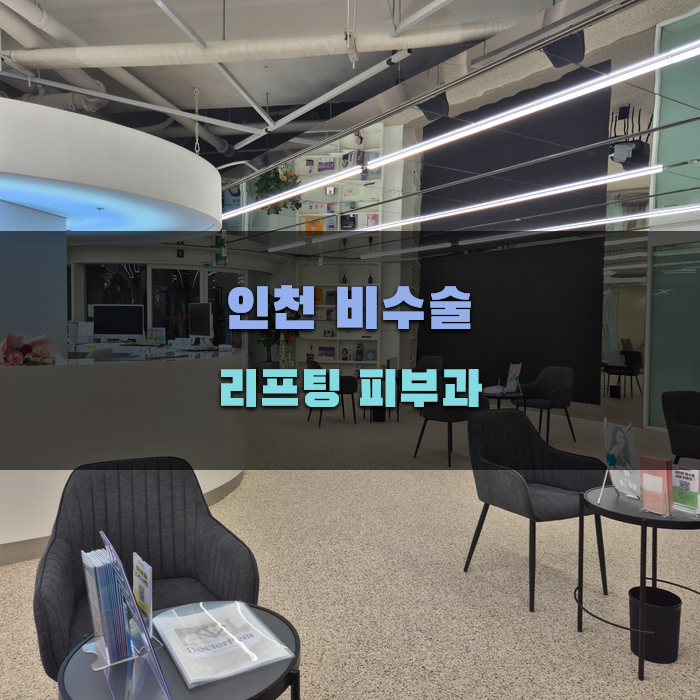 인천 비수술 리프팅 피부과 정보