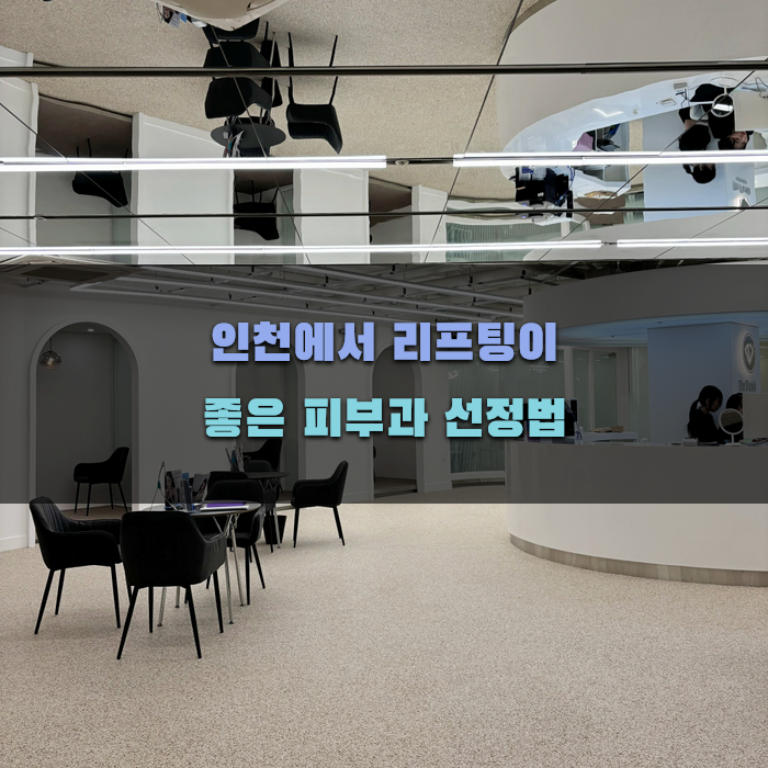인천에서 리프팅이 좋은 피부과 선정법
