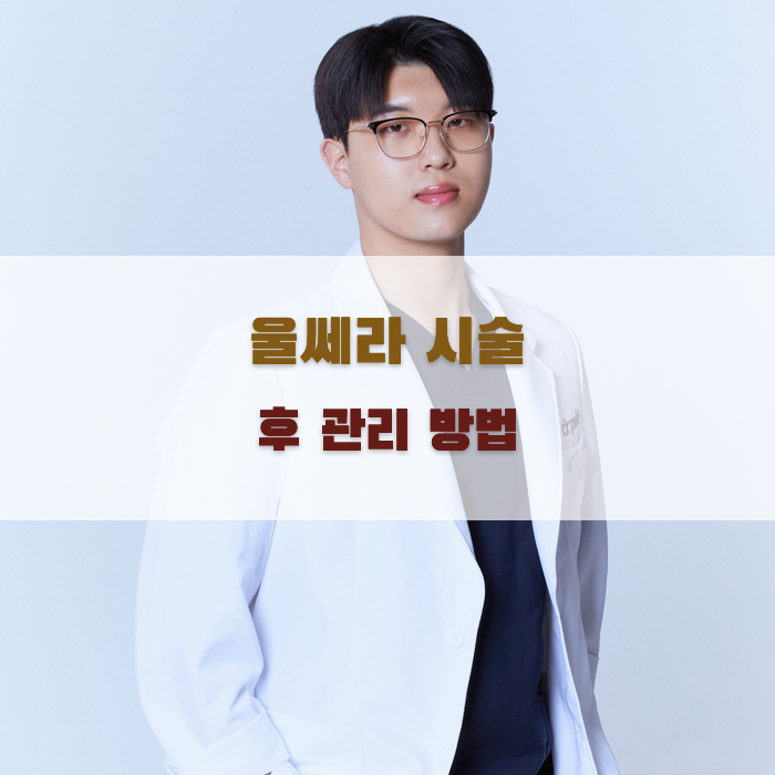 울쎄라 시술 후 관리 방법
