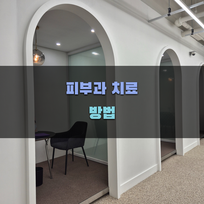 피부과 치료 방법과 효과 알아보기