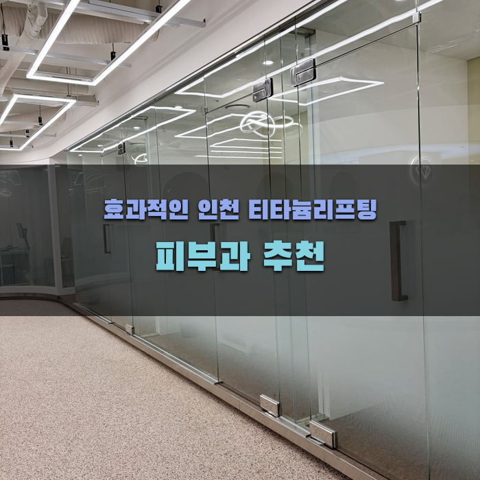 효과적인 인천 티타늄리프팅 피부과 추천