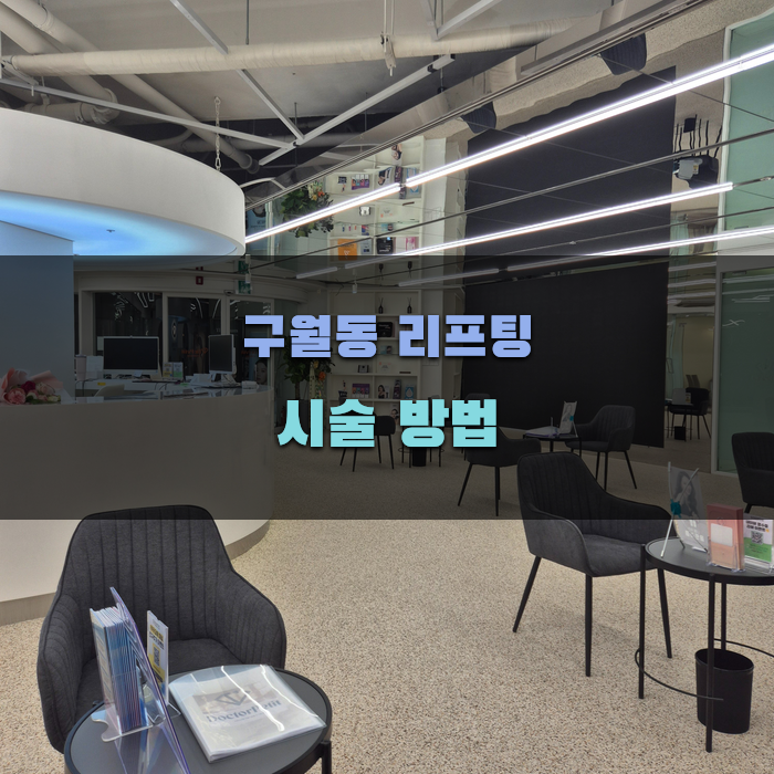효과적인 구월동 리프팅 시술 방법