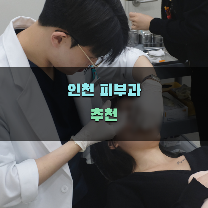 인천 피부과 추천 및 시술 정보