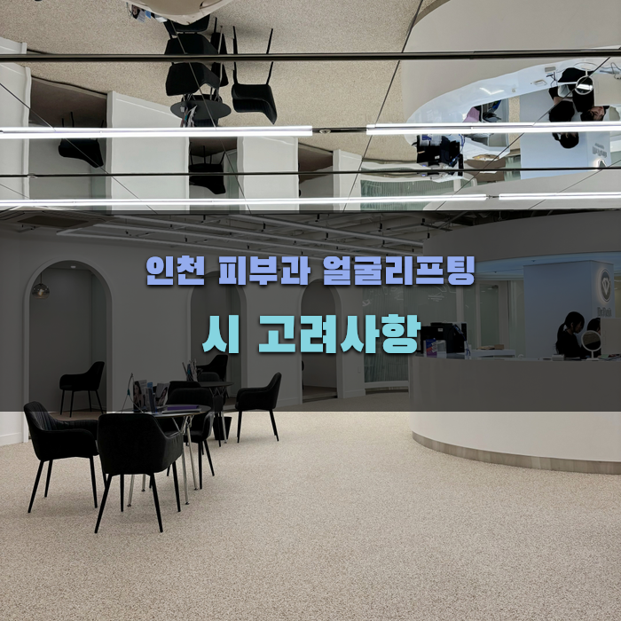 인천 피부과 얼굴리프팅 시 고려사항