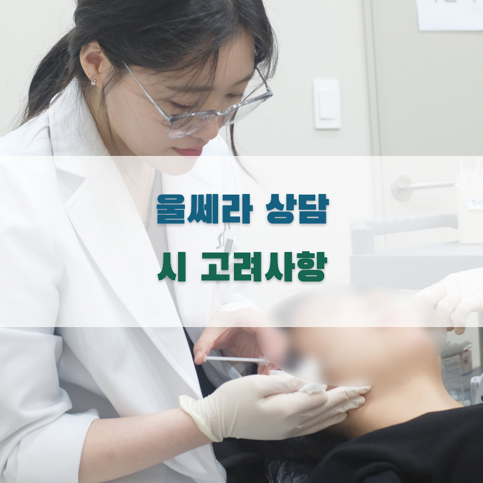울쎄라 상담 시 고려해야 할 사항