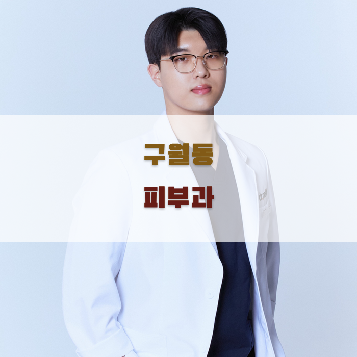 구월동 피부과 얼굴 리프팅 가이드