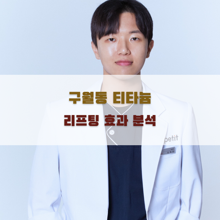 구월동 티타늄 리프팅 효과 분석