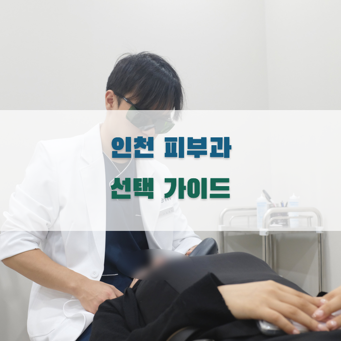 인천 피부과 선택 가이드
