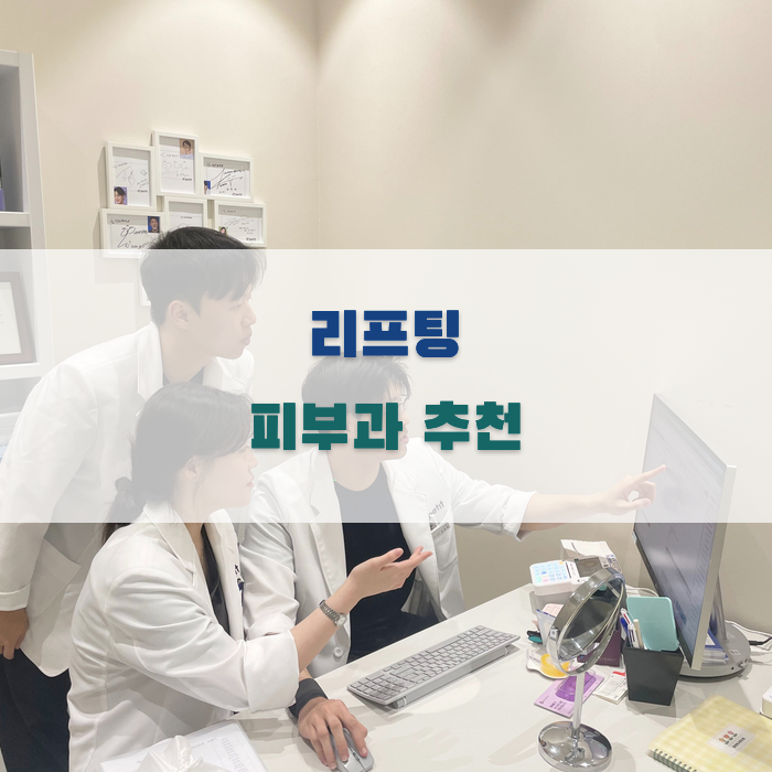 인천에서 추천하는 리프팅 피부과 안내