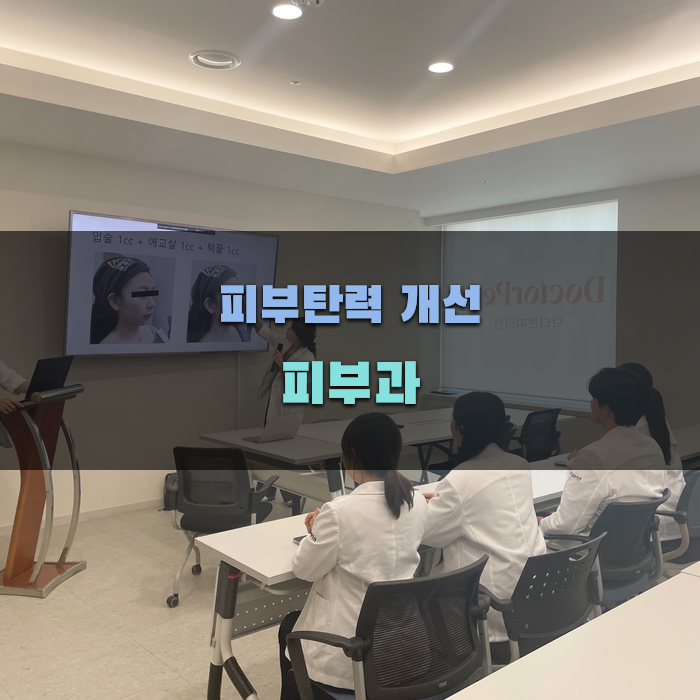 피부탄력 개선을 위한 피부과 선택 가이드