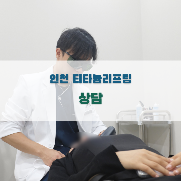 인천에서 티타늄리프팅 상담의 중요성