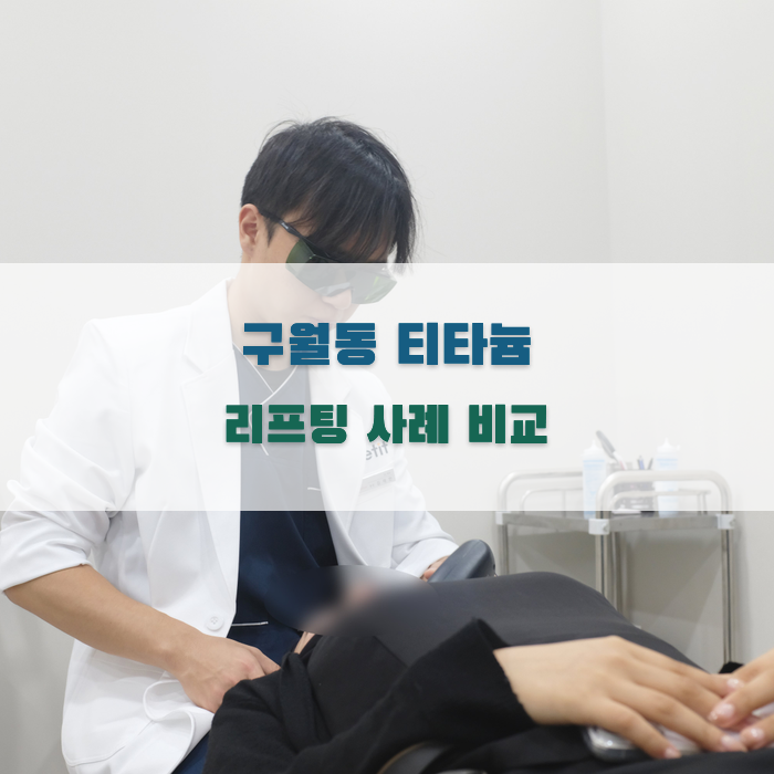 구월동 티타늄 리프팅 사례 비교