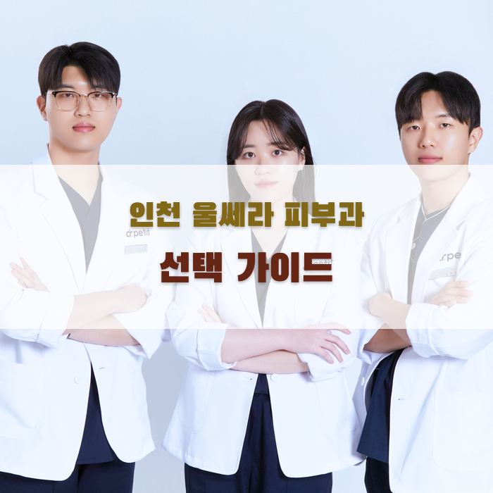 인천 울쎄라 피부과 선택 가이드