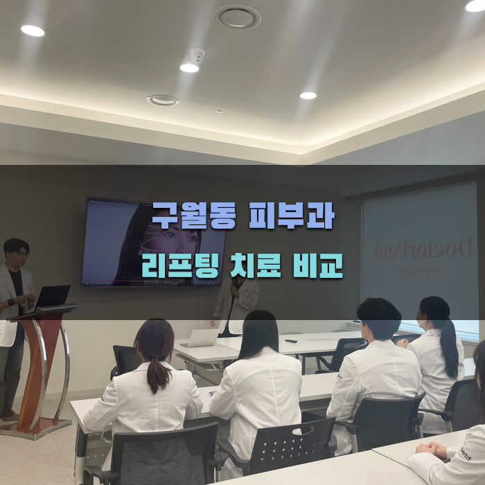 구월동 피부과 리프팅 치료 비교