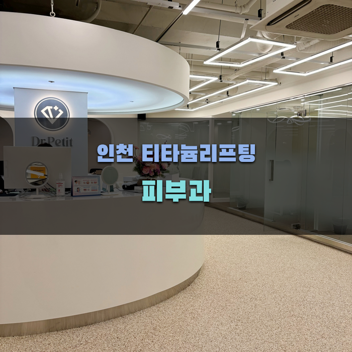 인천 티타늄리프팅 피부과 선택 가이드
