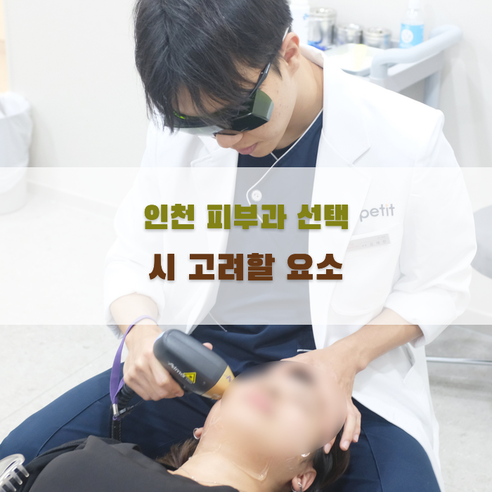 인천 피부과 선택 시 고려할 요소