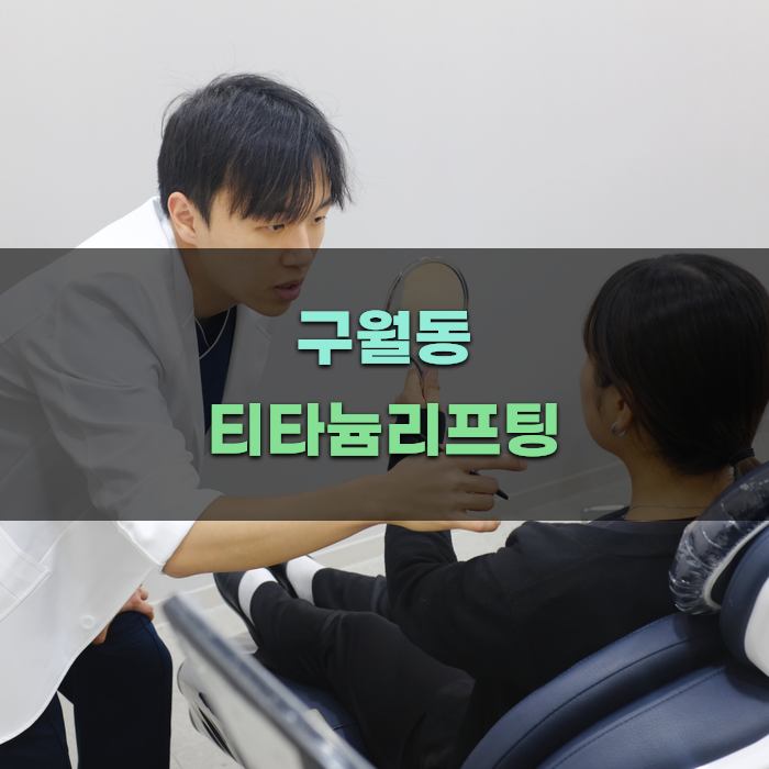 구월동의 티타늄리프팅 전문가 소개