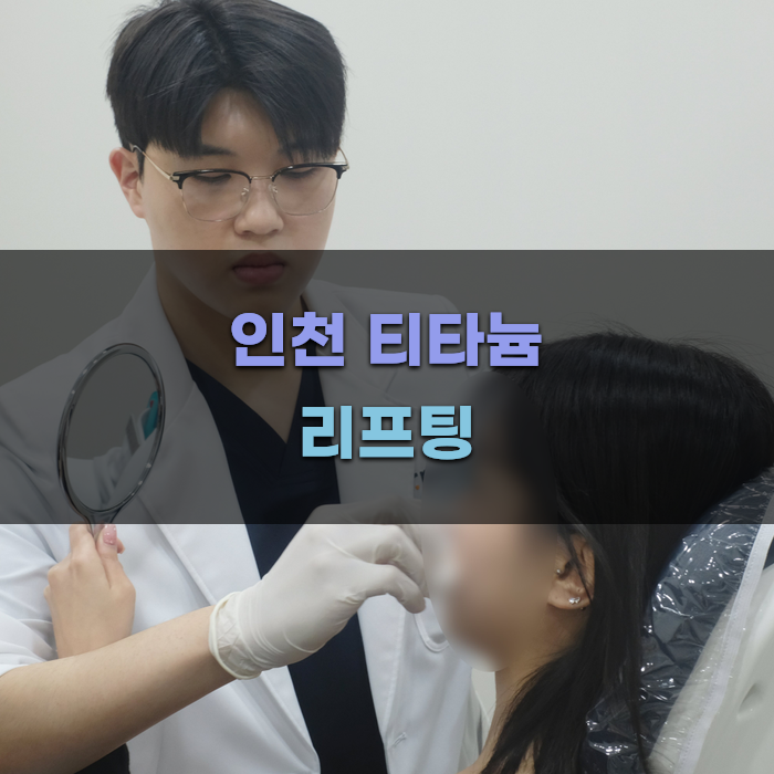 인천에서 티타늄 리프팅 선택 시 고려사항