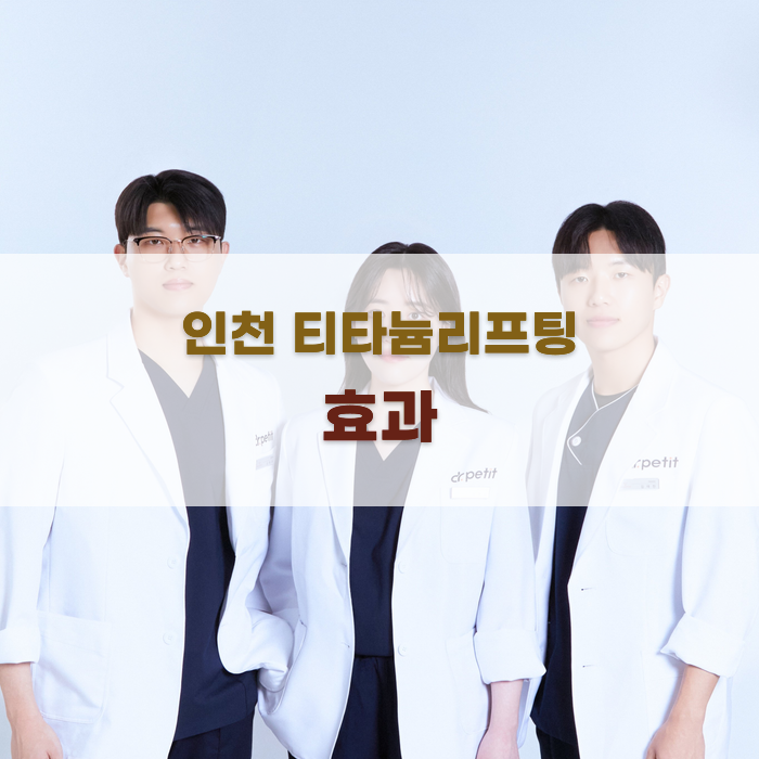 인천에서 티타늄리프팅의 효과 분석