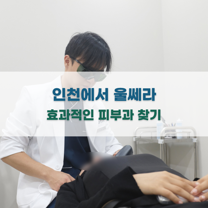 인천에서 울쎄라 효과적인 피부과 찾기