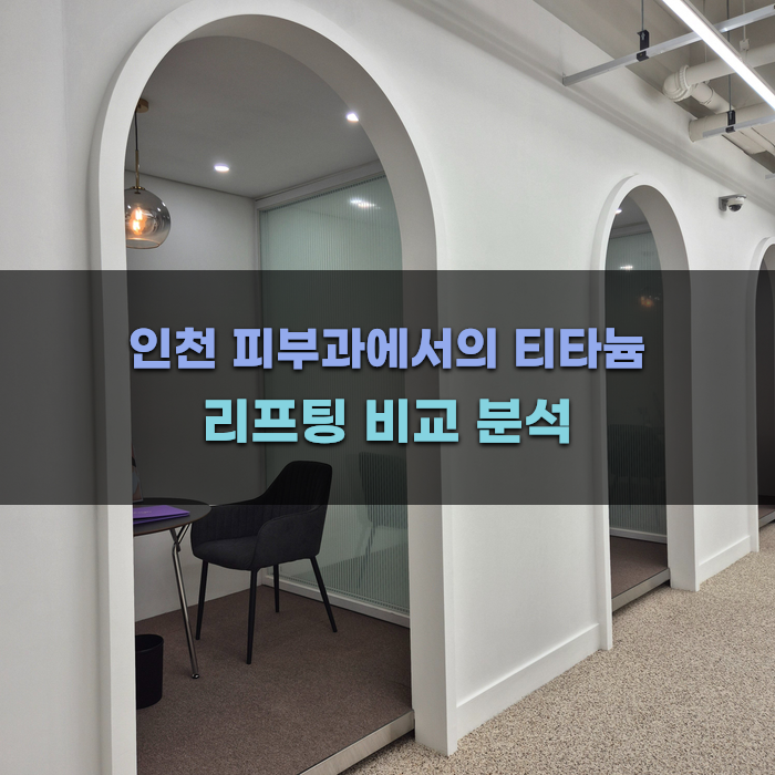 인천 피부과에서의 티타늄 리프팅 비교 분석