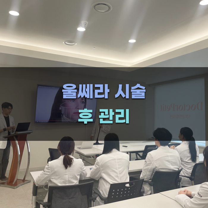 울쎄라 시술 후 피부 관리 팁