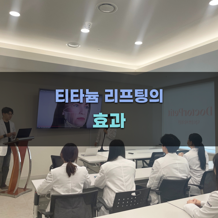 티타늄 리프팅의 피부 개선 효과 분석