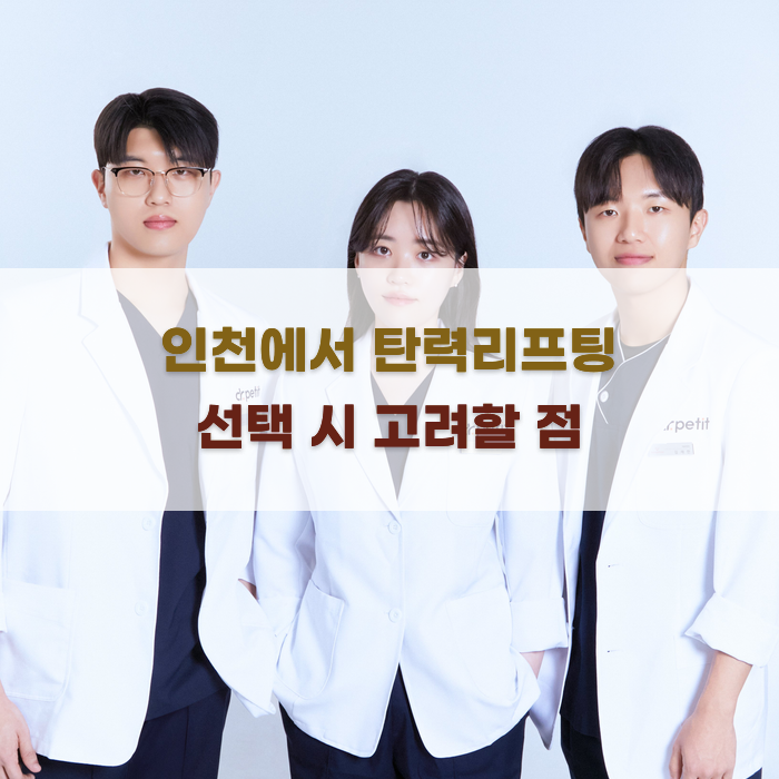 인천에서 탄력리프팅 선택 시 고려할 점