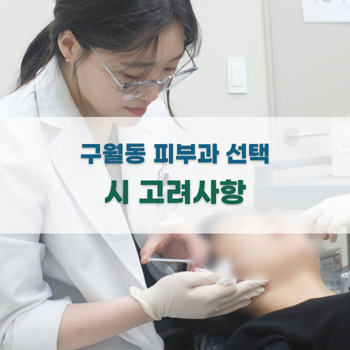 구월동 피부과 선택 시 고려사항