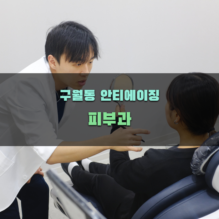 구월동 안티에이징 피부과 선택 가이드