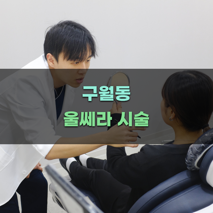 구월동에서 울쎄라 시술 받기 전 확인할 점