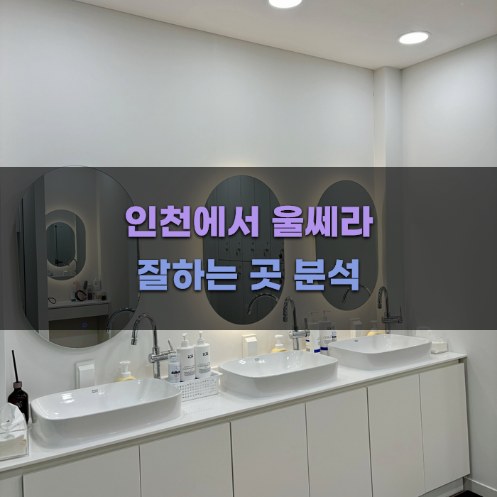 인천에서 울쎄라 잘하는 곳 분석