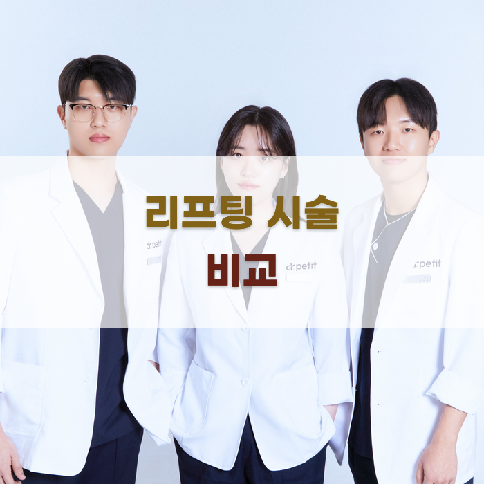 인천 리프팅 시술 비교 가이드